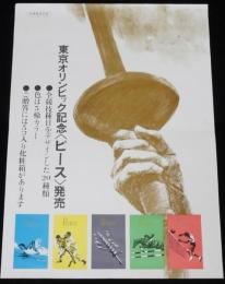 【たばこポスター】東京オリンピック記念 ピース発売　昭和39年　B4サイズ/色は五輪カラー