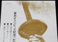 【たばこポスター】東京オリンピック記念 ピース発売　昭和39年　B4サイズ/色は五輪カラー