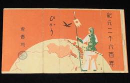 【戦前たばこパッケージ】紀元二千六百年　ひかり　大日本帝国専売局　昭和15年/樺太/朝鮮/台湾