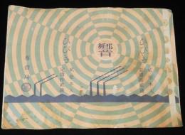 【戦前たばこパッケージ】響 ひびき　大日本帝国専売局/貳拾本入/定価拾貳銭