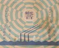 【戦前たばこパッケージ】響 ひびき　大日本帝国専売局/貳拾本入/定価拾貳銭