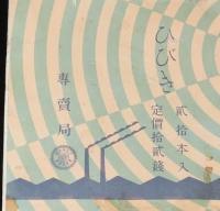 【戦前たばこパッケージ】響 ひびき　大日本帝国専売局/貳拾本入/定価拾貳銭
