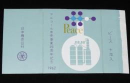 【記念たばこパッケージ】アルコール専売事業25周年記念 1962 　日本専売公社