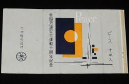 【記念たばこパッケージ】全国交通安全運動十周年記念　日本専売公社　昭和32年