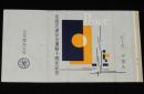 【記念たばこパッケージ】全国交通安全運動十周年記念　日本専売公社　昭和32年