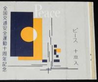 【記念たばこパッケージ】全国交通安全運動十周年記念　日本専売公社　昭和32年