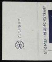 【記念たばこパッケージ】全国交通安全運動十周年記念　日本専売公社　昭和32年