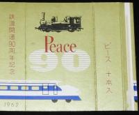【記念たばこパッケージ】鉄道開通90周年記念 1962　日本専売公社/国鉄/新幹線