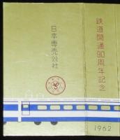 【記念たばこパッケージ】鉄道開通90周年記念 1962　日本専売公社/国鉄/新幹線
