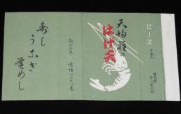 【広告たばこパッケージ】天麩羅のはげ天　昭和30年代/寿し/うなぎ/釜めし/帯広