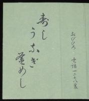 【広告たばこパッケージ】天麩羅のはげ天　昭和30年代/寿し/うなぎ/釜めし/帯広