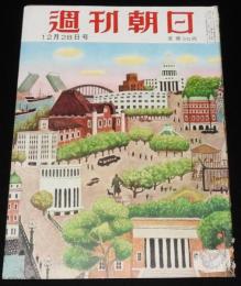 週刊朝日　昭和27年12/28号　警視庁無線移動局/長谷川町子：新やじきた道中記 最終回/浮世風呂