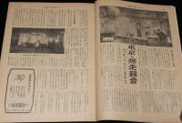 週刊朝日　昭和27年12/28号　警視庁無線移動局/長谷川町子：新やじきた道中記 最終回/浮世風呂