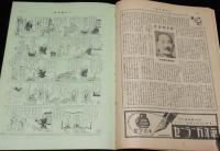 週刊朝日　昭和27年12/28号　警視庁無線移動局/長谷川町子：新やじきた道中記 最終回/浮世風呂
