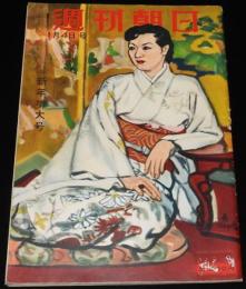 週刊朝日　昭和28年1/4号　天皇のカメラマン/清水崑：かっぱ天国 新連載/高峰秀子