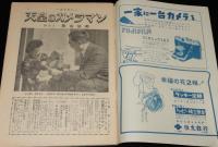 週刊朝日　昭和28年1/4号　天皇のカメラマン/清水崑：かっぱ天国 新連載/高峰秀子