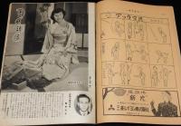 週刊朝日　昭和28年1/4号　天皇のカメラマン/清水崑：かっぱ天国 新連載/高峰秀子