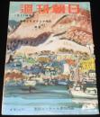 週刊朝日　昭和28年1/11号　お伊勢さんの宮大工/ジュウドウ 講道館/映画スター評判記