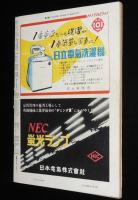 週刊朝日　昭和28年1/11号　お伊勢さんの宮大工/ジュウドウ 講道館/映画スター評判記