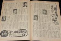週刊朝日　昭和28年1/11号　お伊勢さんの宮大工/ジュウドウ 講道館/映画スター評判記