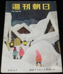 週刊朝日　昭和28年1/18号　盛り返した右翼/静かなる闘争 炭労スト/中央給電連絡所