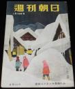 週刊朝日　昭和28年1/18号　盛り返した右翼/静かなる闘争 炭労スト/中央給電連絡所