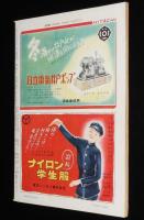 週刊朝日　昭和28年1/18号　盛り返した右翼/静かなる闘争 炭労スト/中央給電連絡所