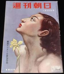 週刊朝日　昭和28年1/25号　中共引揚げ問題/殴られた鶴田浩二/テレビを創る