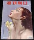 週刊朝日　昭和28年1/25号　中共引揚げ問題/殴られた鶴田浩二/テレビを創る