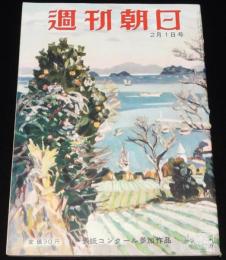 週刊朝日　昭和28年2/1号　旧ナチの陰謀/宇野重吉/アナタハンの監督スタンバーグの一日