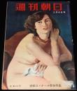 週刊朝日　昭和28年2/8号　ルポ只見川柳津発電所/ブラジル計画移民/宝塚カブキ 白蓮記