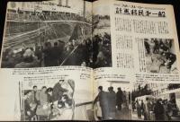 週刊朝日　昭和28年2/8号　ルポ只見川柳津発電所/ブラジル計画移民/宝塚カブキ 白蓮記