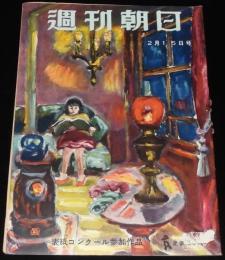 週刊朝日　昭和28年2/15号　問題の鹿地自供書/芝浦都設屠場/筋金入りの芸 西川たつ