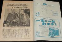 週刊朝日　昭和28年2/15号　問題の鹿地自供書/芝浦都設屠場/筋金入りの芸 西川たつ