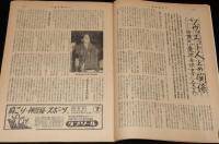 週刊朝日　昭和28年2/15号　問題の鹿地自供書/芝浦都設屠場/筋金入りの芸 西川たつ