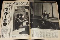週刊朝日　昭和28年2/15号　問題の鹿地自供書/芝浦都設屠場/筋金入りの芸 西川たつ