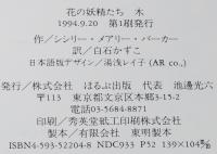 花の妖精たち/木