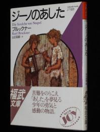 ジーノのあした　福武文庫　初版帯付