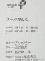 ジーノのあした　福武文庫　初版帯付