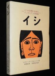 岩波少年少女の本40　イシ　二つの世界に生きたインディアンの物語