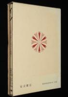 岩波少年少女の本40　イシ　二つの世界に生きたインディアンの物語