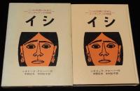 岩波少年少女の本40　イシ　二つの世界に生きたインディアンの物語