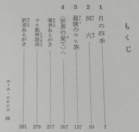 岩波少年少女の本40　イシ　二つの世界に生きたインディアンの物語