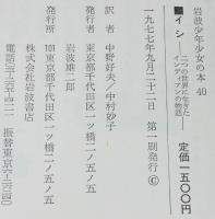 岩波少年少女の本40　イシ　二つの世界に生きたインディアンの物語