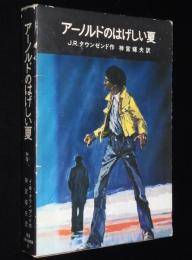 岩波少年少女の本17　アーノルドのはげしい夏