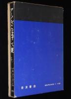 岩波少年少女の本17　アーノルドのはげしい夏