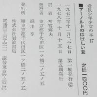 岩波少年少女の本17　アーノルドのはげしい夏