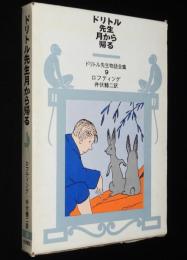 ドリトル先生物語全集（9）ドリトル先生月から帰る　井伏鱒二 訳