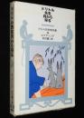 ドリトル先生物語全集（9）ドリトル先生月から帰る　井伏鱒二 訳