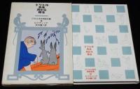 ドリトル先生物語全集（9）ドリトル先生月から帰る　井伏鱒二 訳